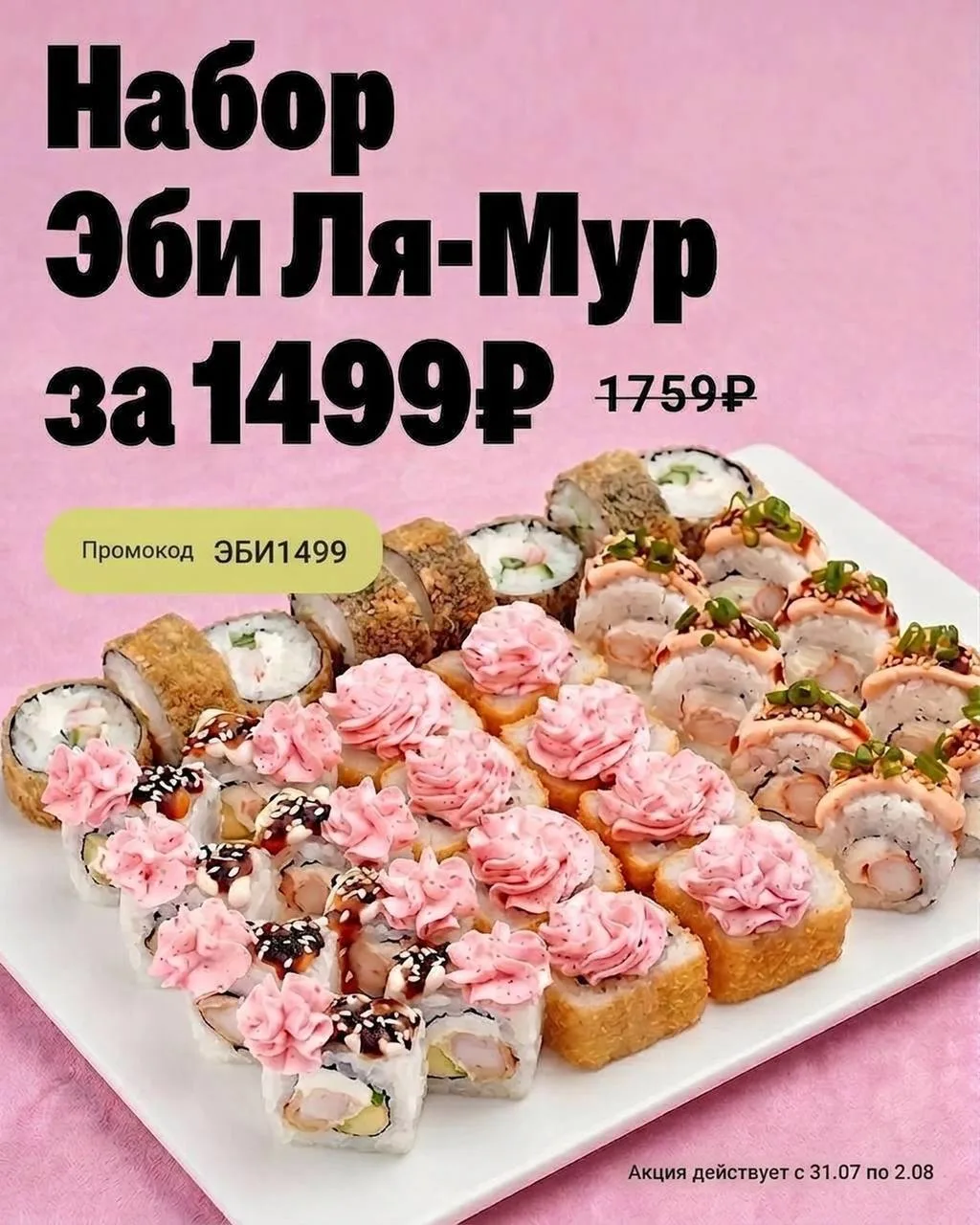🔥 ЭТОТ КИЛОГРАММ РОЛЛОВ ТОЧНО ПОДНИМЕТ ВАМ НАСТРОЕНИЕ 😍

1 кг любимых роллов по суперцене уже ждёт