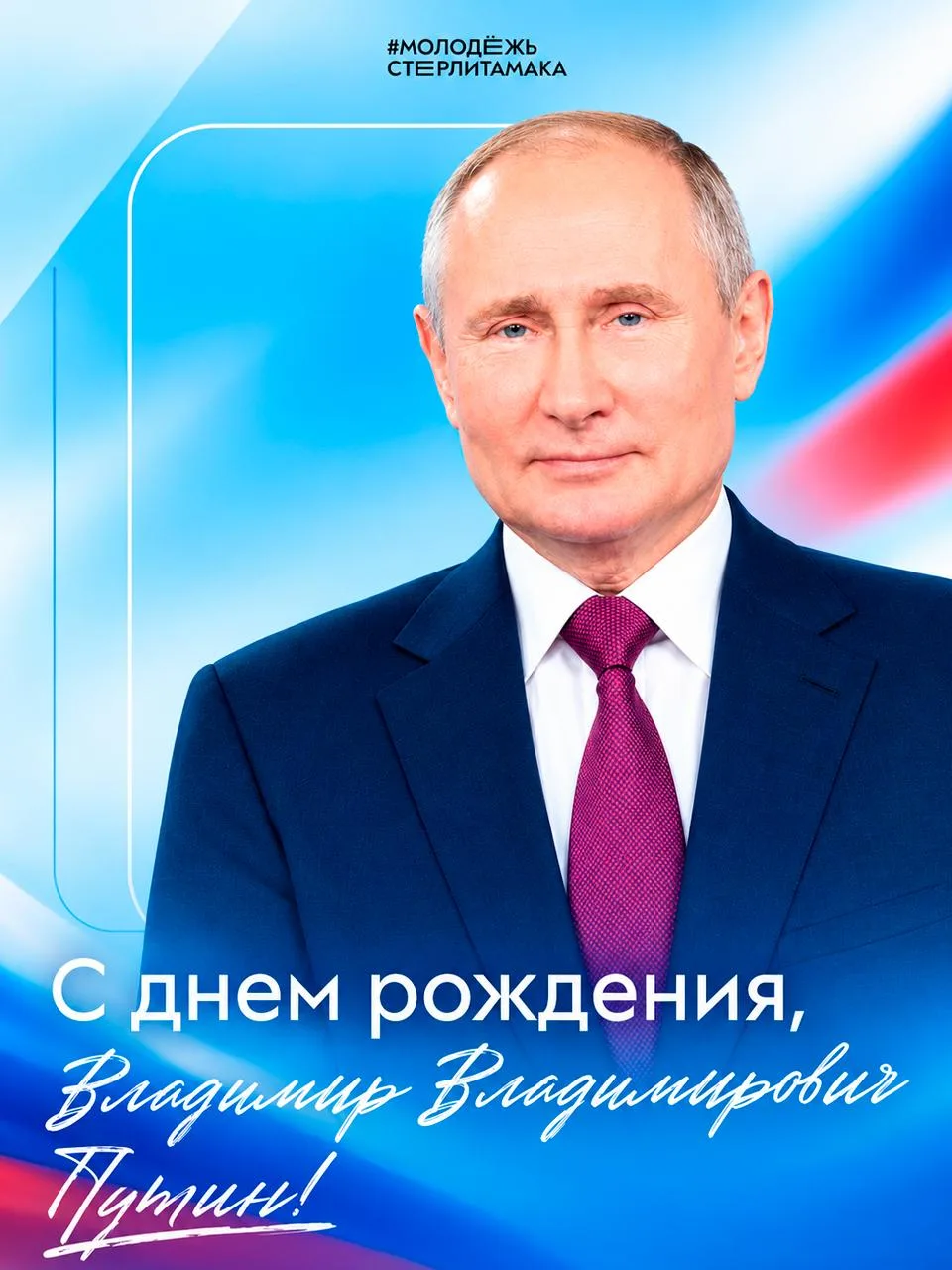 ❤️ Сегодня день рождения Владимира Владимировича Путина.