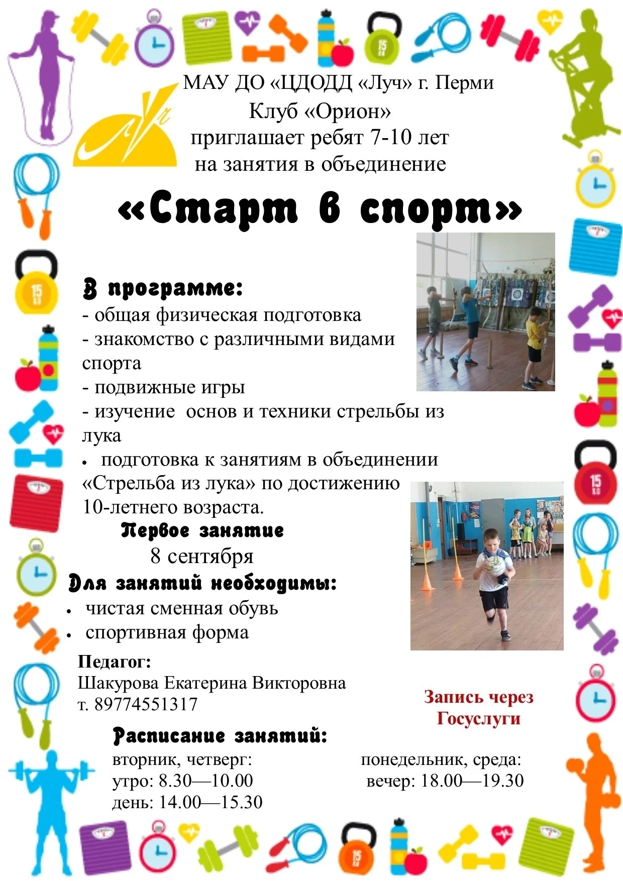 🏃‍♂ В клубе "Орион" ОТКРЫВАЕМ НАБОР В НОВУЮ ГРУППУ «СТАРТ В СПОРТ»!