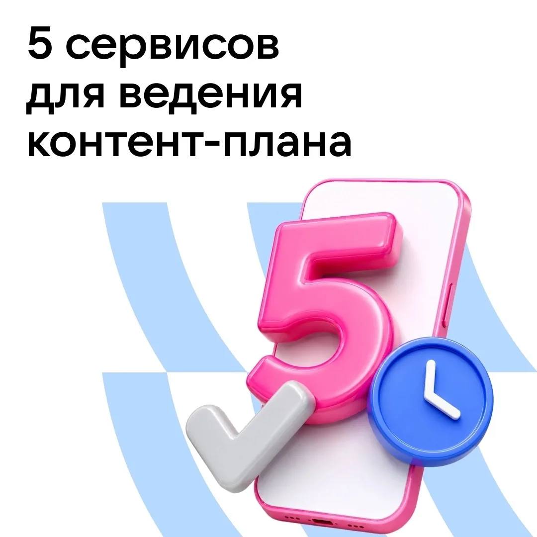5 сервисов, которые наведут порядок в вашем контент-плане 📋