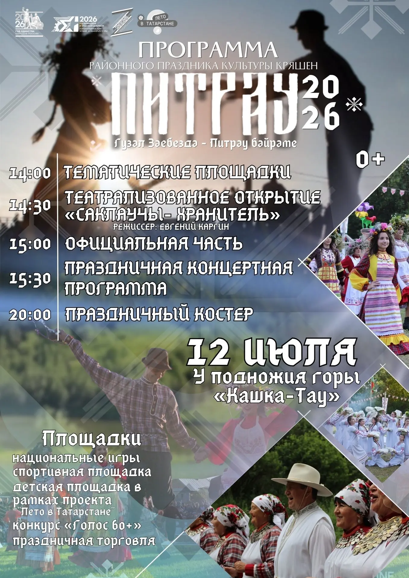 В Заинском районе 12 июля у Кашка-Тау пройдет праздник культуры кряшен Питрау