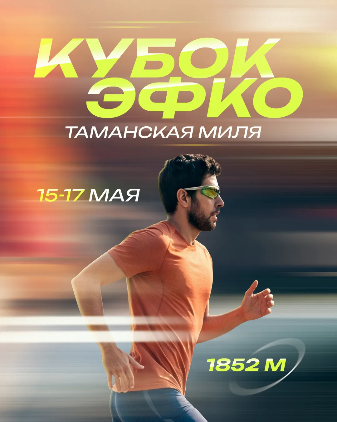 15-17 мая открываем Кубок ЭФКО 2026. Начинаем с «Таманской мили»!