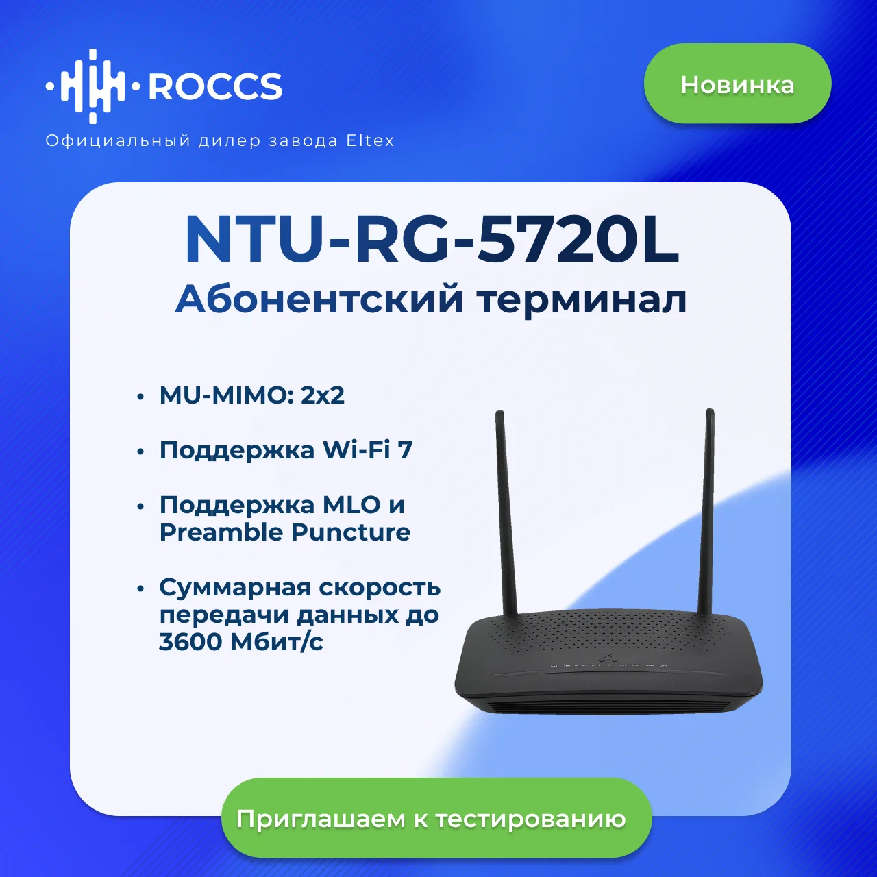🚀 Запуск производства абонентского терминала NTU-RG-5720L с поддержкой стандарта Wi-Fi 7