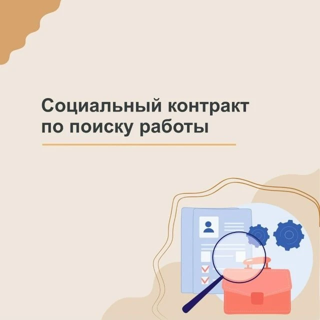 Социальный контракт: как получить поддержку от государства при поиске работы