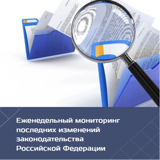 Департаментом подготовлен еженедельный мониторинг последних изменений законодательства ...