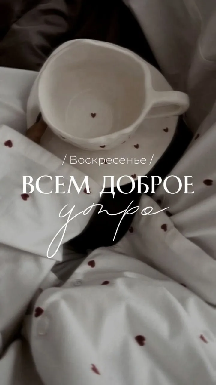 Доброе утро выходного дня! 🕘

ПОДПИШИСЬ НА ДЕВЧОНОК✨