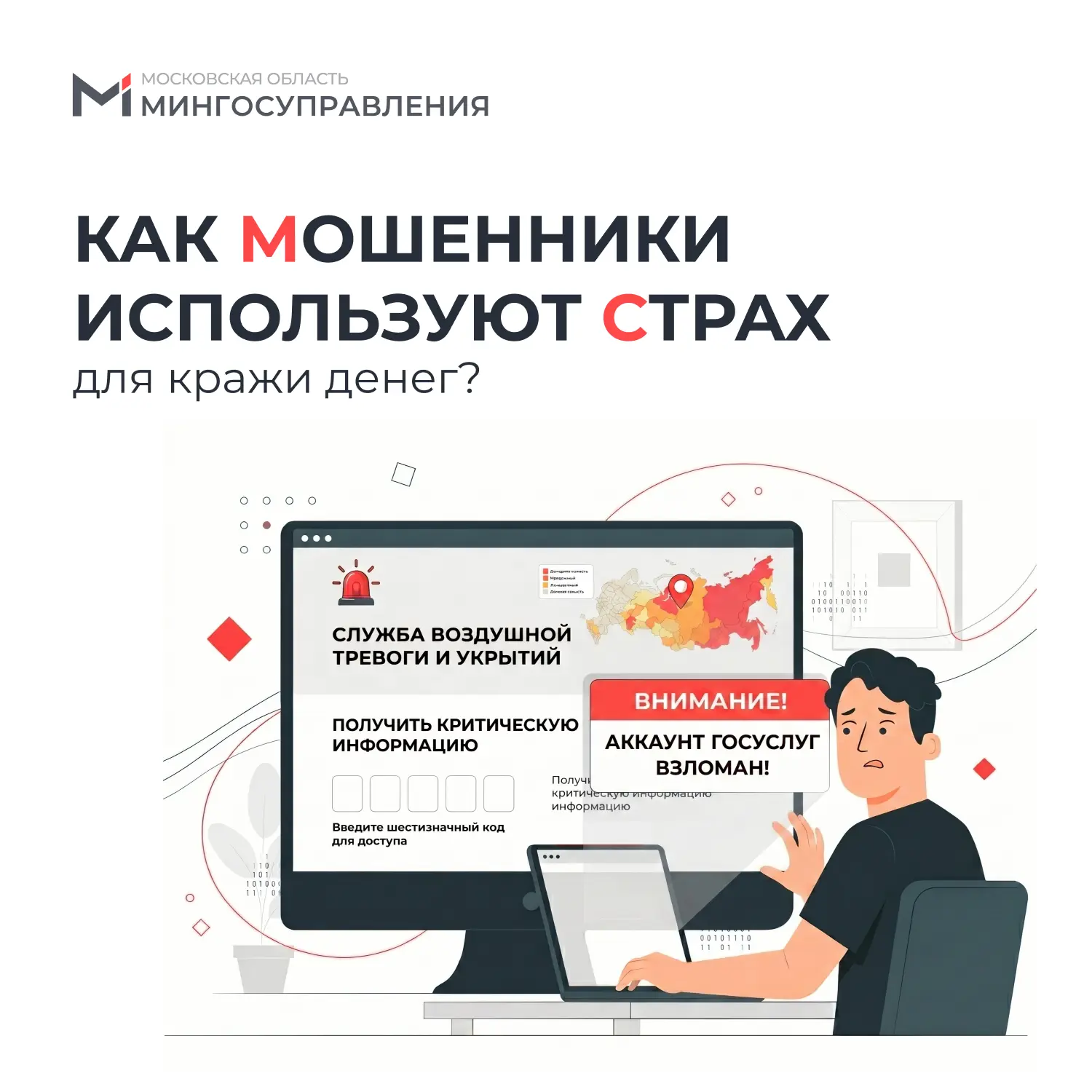⚠️ Как мошенники используют страх для кражи денег?