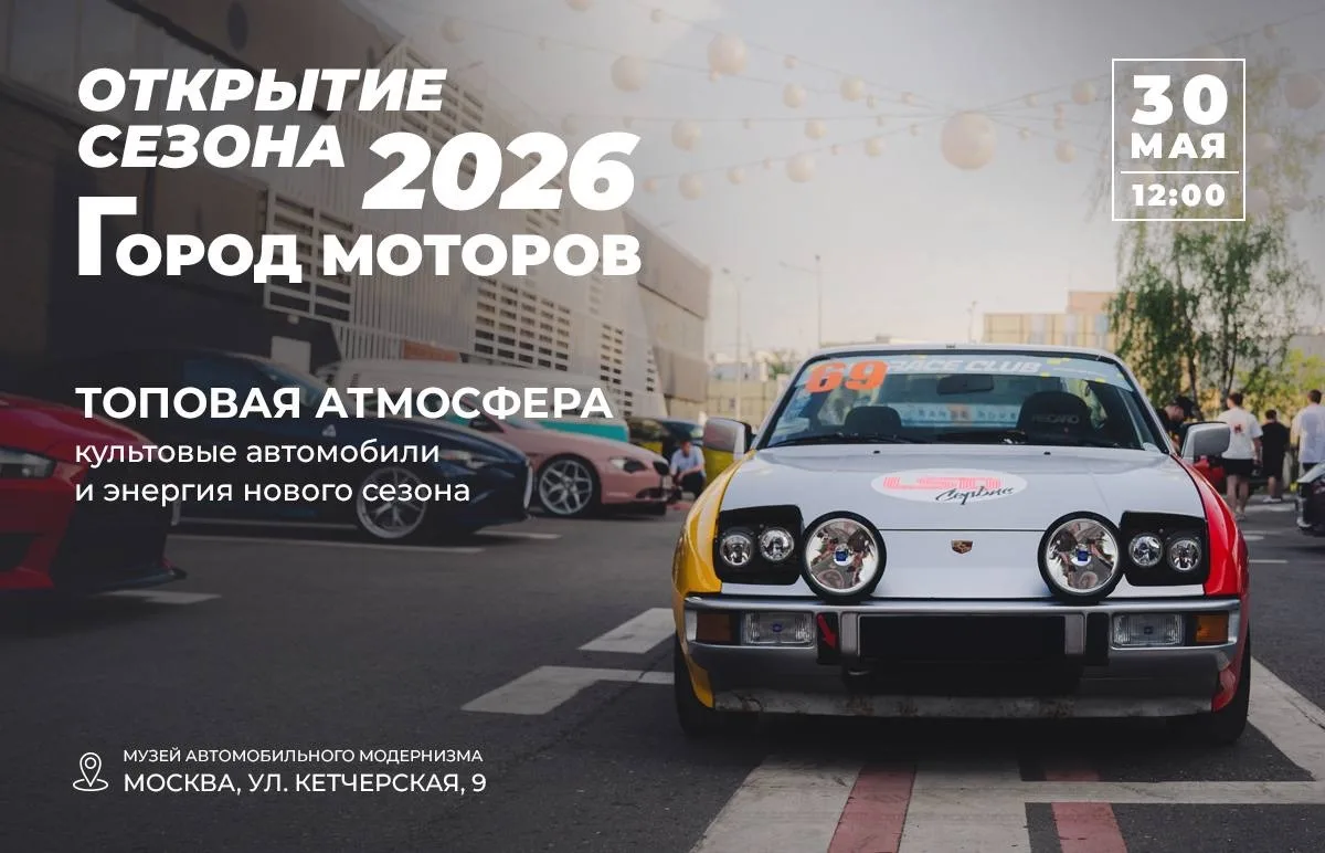 🚘 ОТКРЫТИЕ СЕЗОНА 2026 — ГОРОД МОТОРОВ

30 мая Музей автомобильного модернизма открывает новый сезо