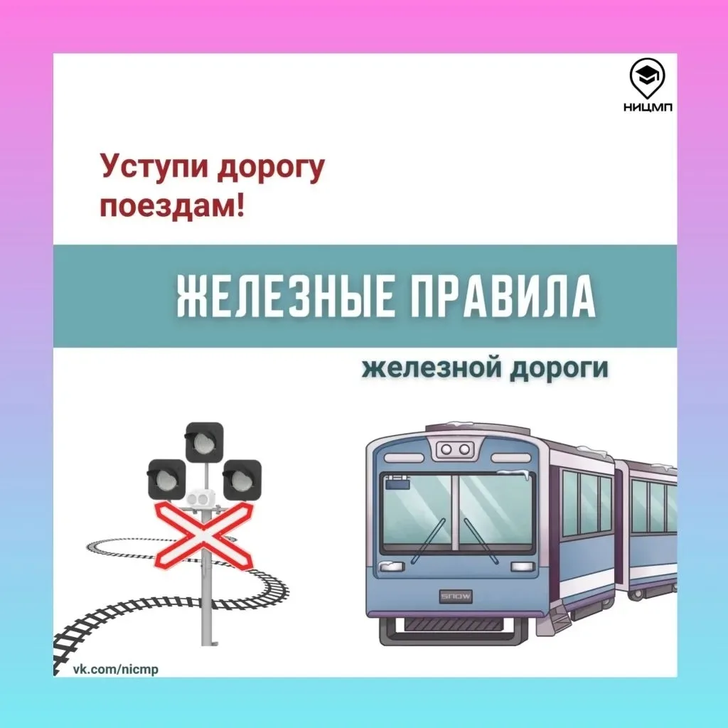 🚆 Безопасность на рельсах: что должен знать каждый