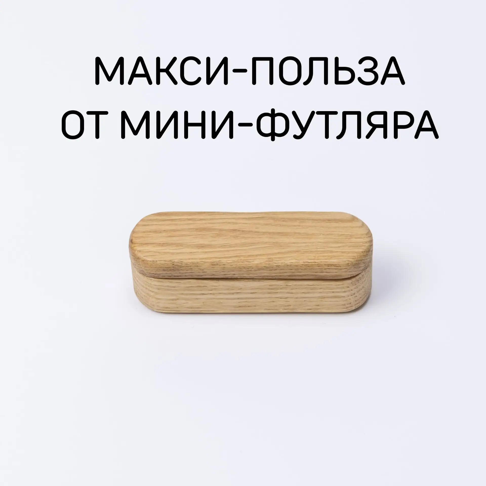 Эти футлярчики хочется разложить везде и всюду! 😍