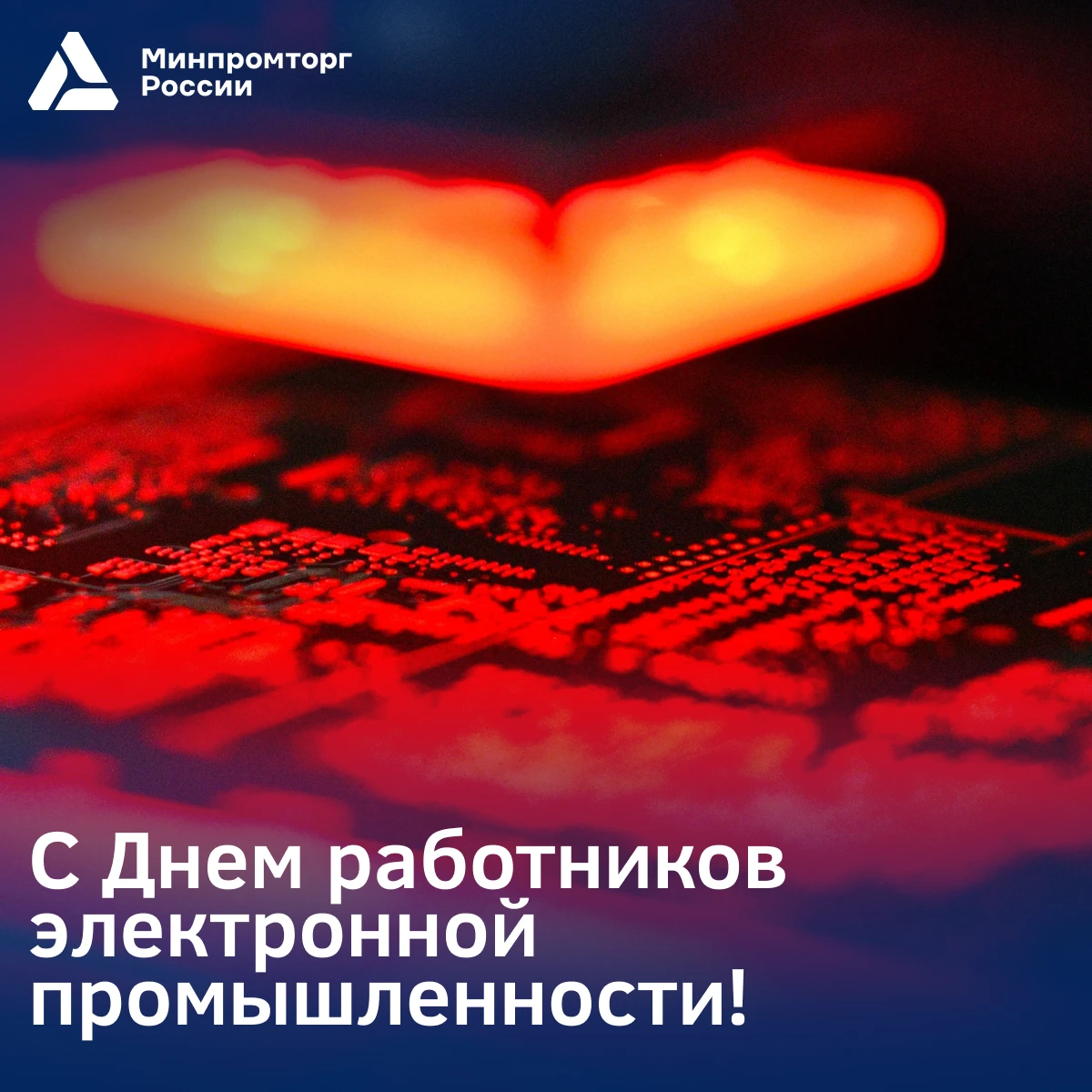 ⚙️ Минпромторг России поздравляет с Днем работников электронной промышленности