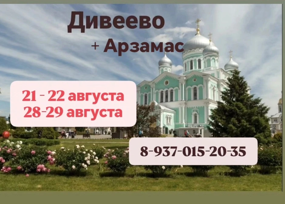 ☀ДИВЕЕВО - АРЗАМАС- экскурсионно- паломническая поездка!