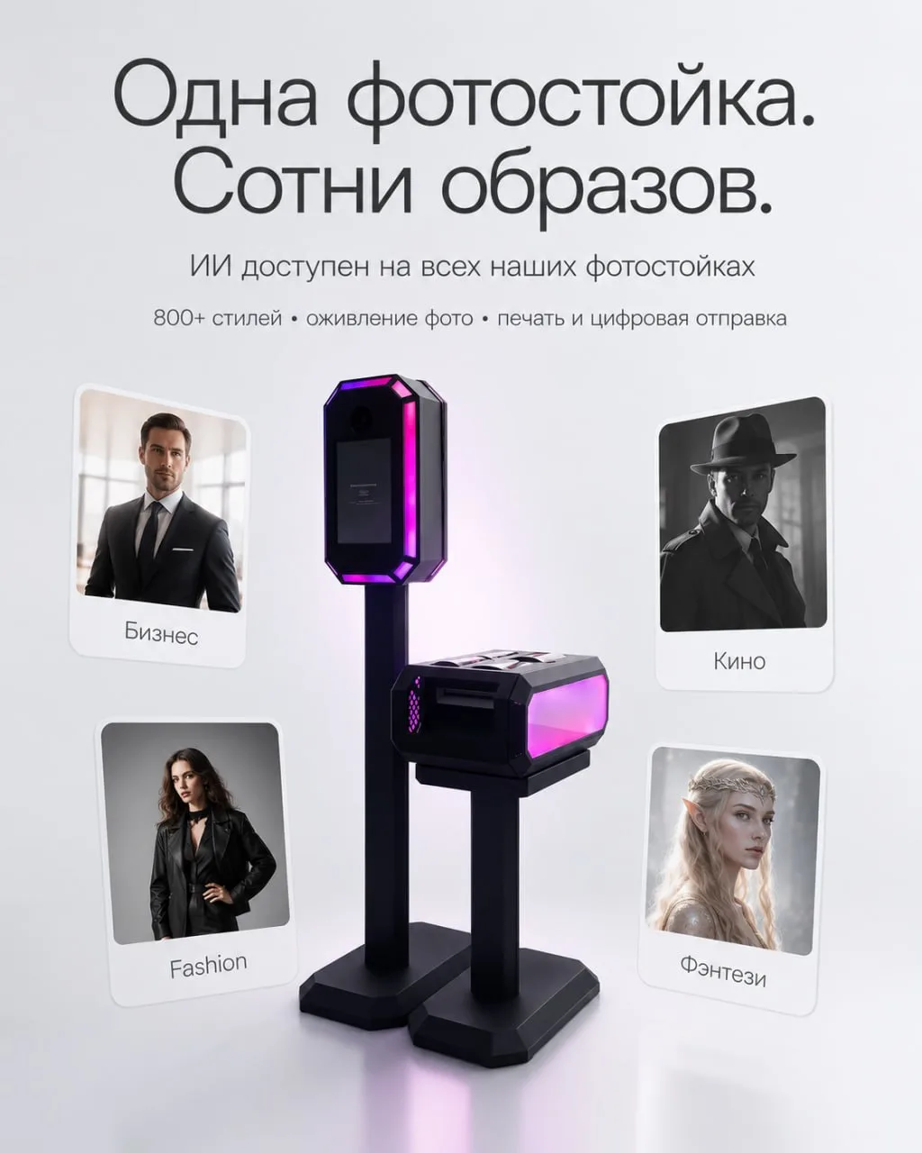 ИИ работает на всех наших фотостойках 📸✨
Теперь не важно, какая фотозона стоит на площадке —
нейрос