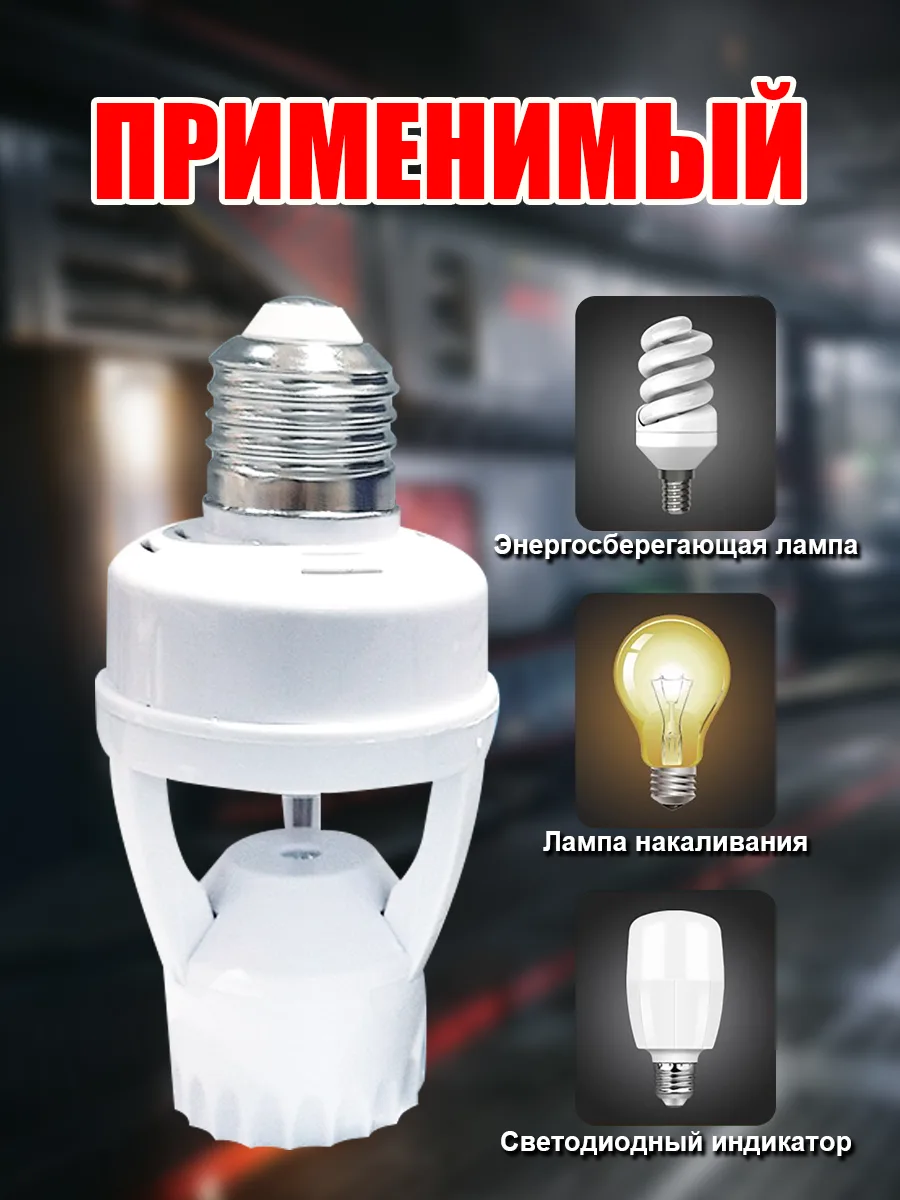 Патрон с датчиком движения для лампы Е27
Инфракрасный датчик движения для включения лампочки. Цоколь