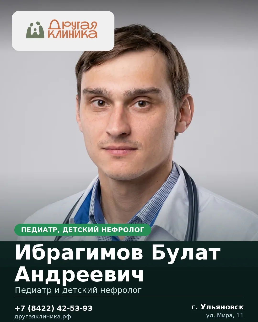 У нас принимает педиатр, детский нефролог — Ибрагимов Булат Андреевич