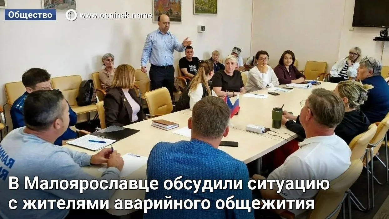 В Малоярославце обсудили ситуацию с жителями аварийного общежития