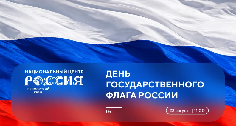 Под триколором — вместе
