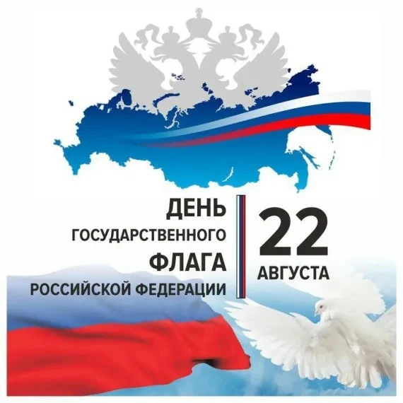 🇷🇺 С Днём Государственного флага России!
