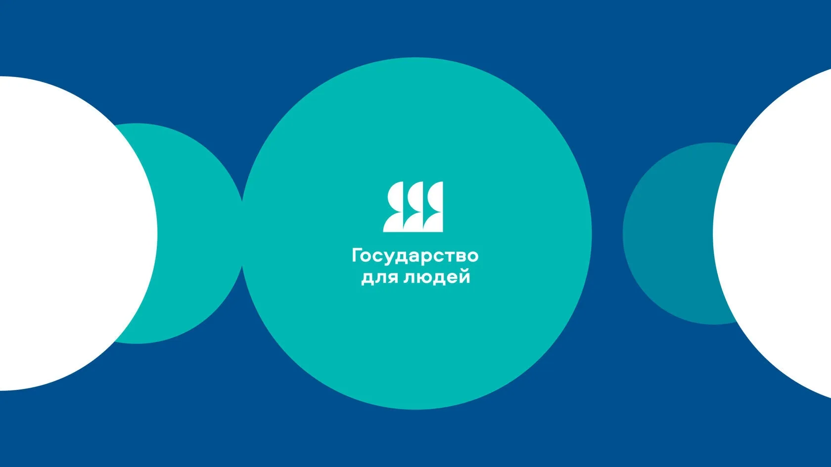 Павел Малков: «О реализации федерального проекта «Государство для людей»