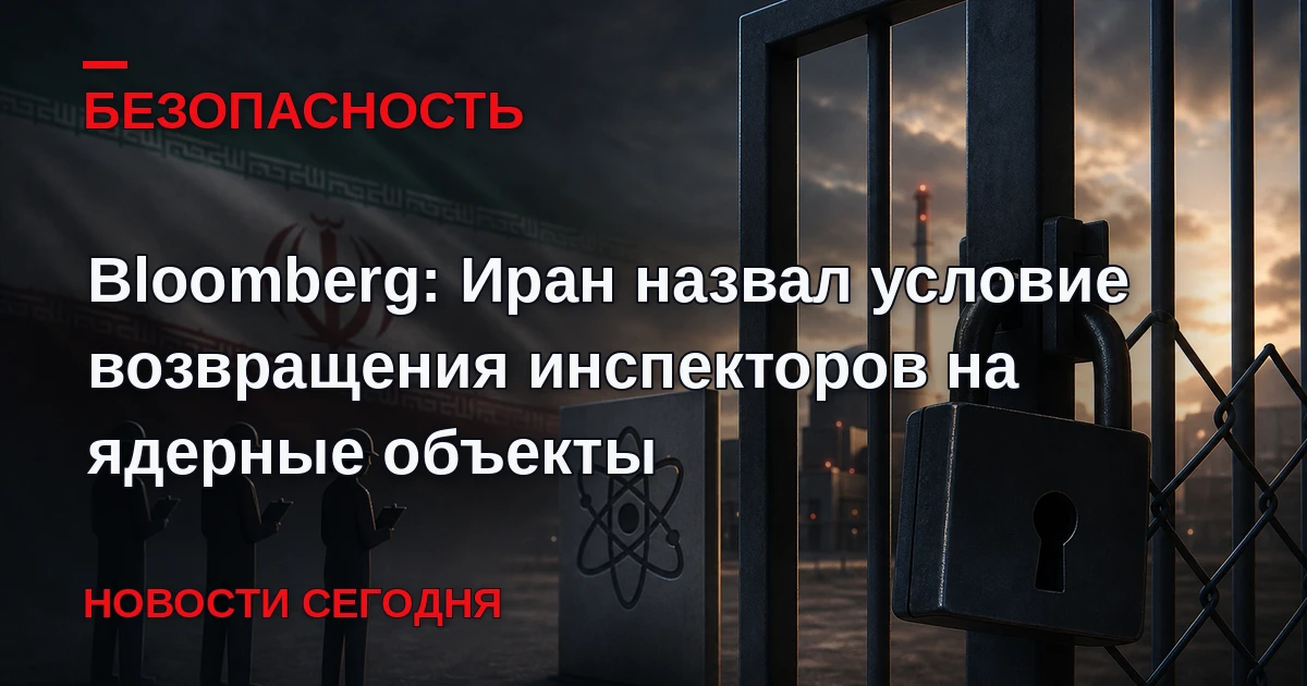 Это возможно в обмен на смягчение санкций.