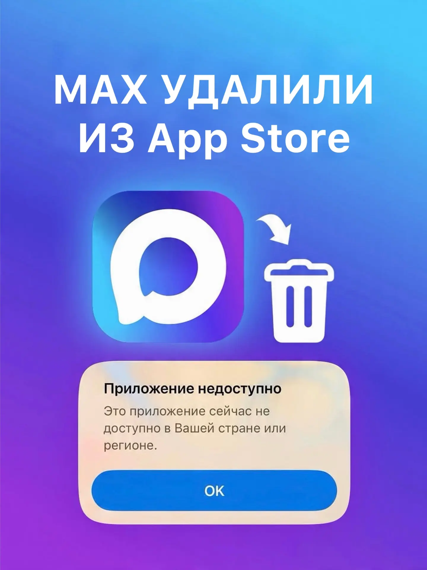 MAX действительно удалили из App Store, без возможности установки 😭