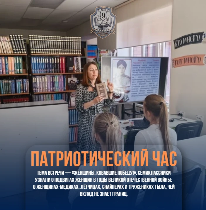 ▌ Сегодня 7Б класс провёл патриотический час в библиотеке Лицея  Тема встречи — «Женщины, ковавшие п