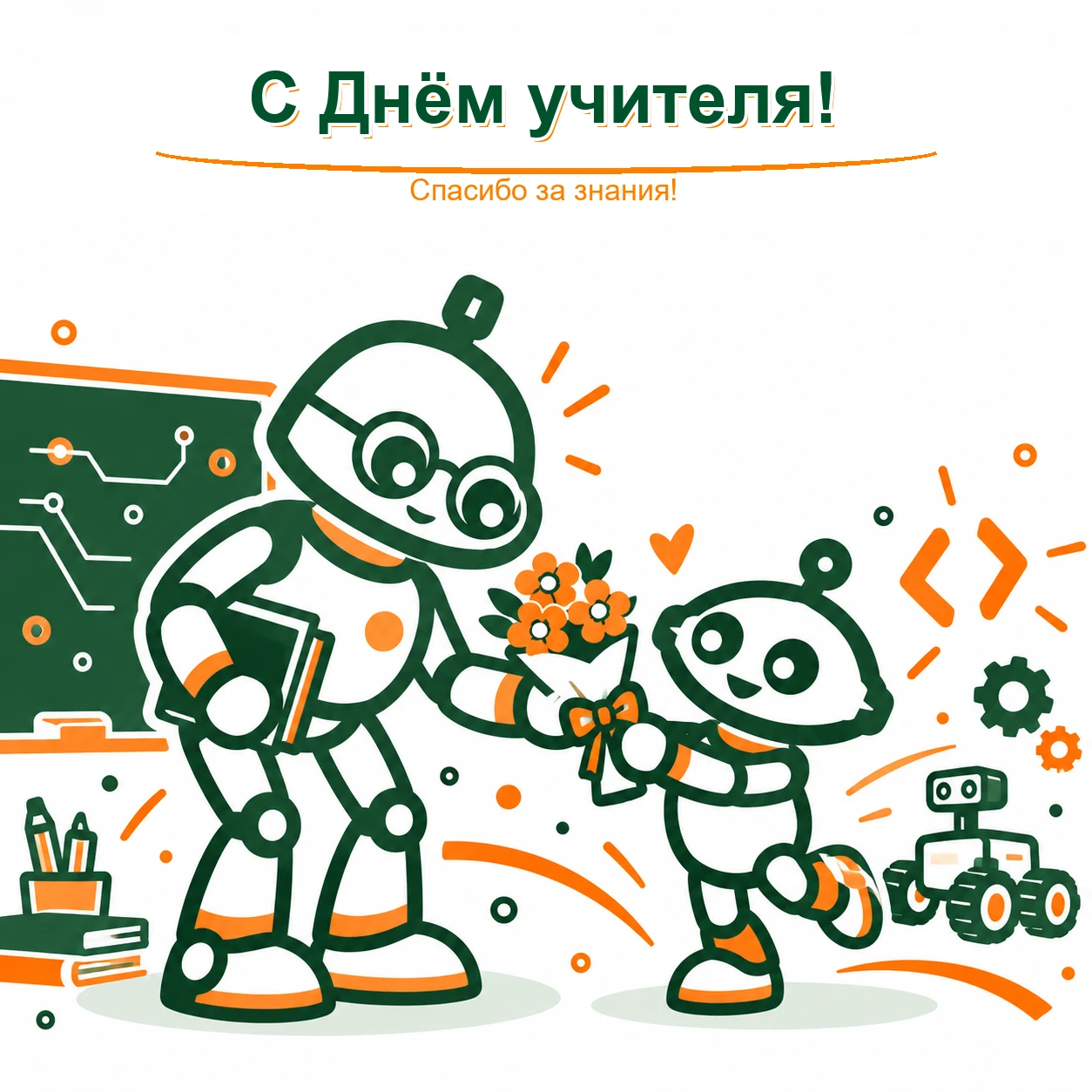 Поздравляем всех педагогов с Днём учителя!