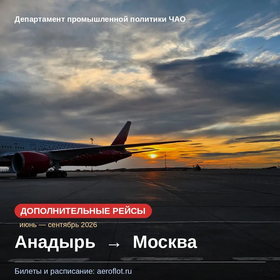 ✈️ Аэрофлот вводит дополнительные рейсы по маршруту Анадырь — Москва  С июня авиакомпания «Аэрофлот»