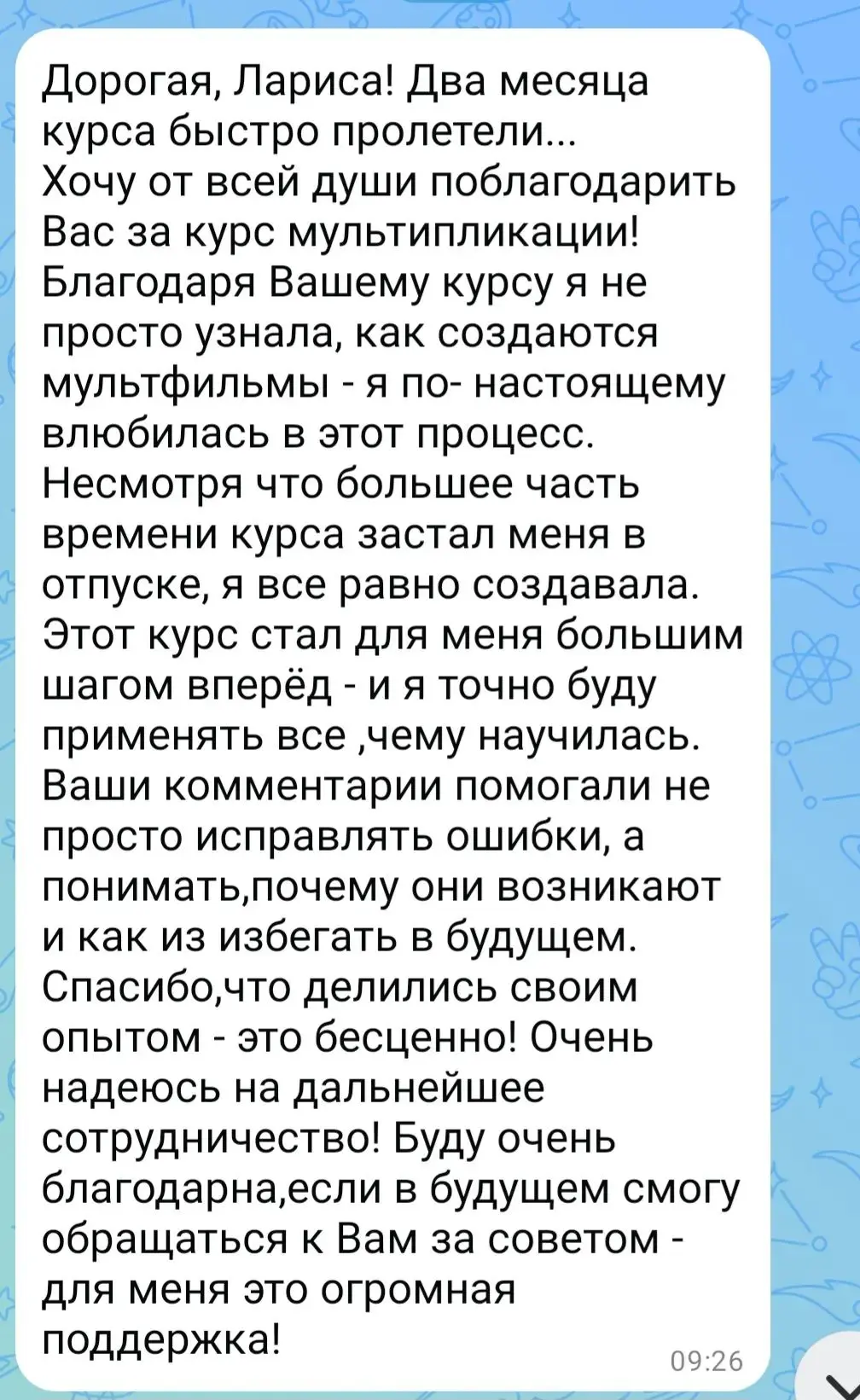 Как приятно получать такие отзывы от коллег, которые прошли мой курс и научились создавать мультфиль