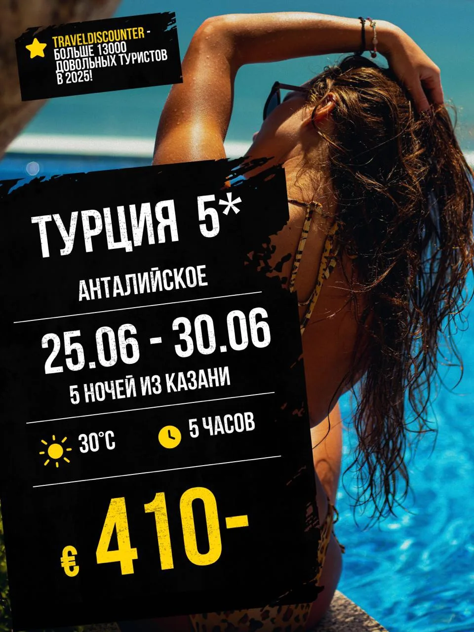 🔥 Турция 5* из Казани 25 июня — от 410€ вместо 553€

⭐ Рейтинг тура: 8.7 из 10

Друзья, вот это нах