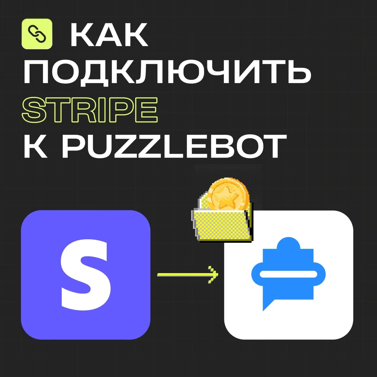 Как подключить Stripe к PuzzleBot?