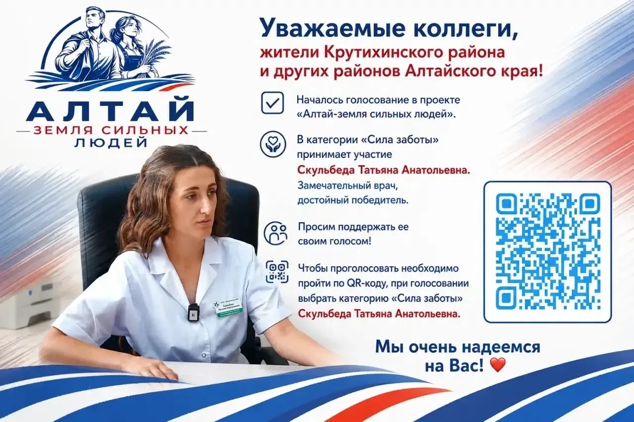 Уважаемые коллеги, жители Крутихинского района и других районов Алтайского края!