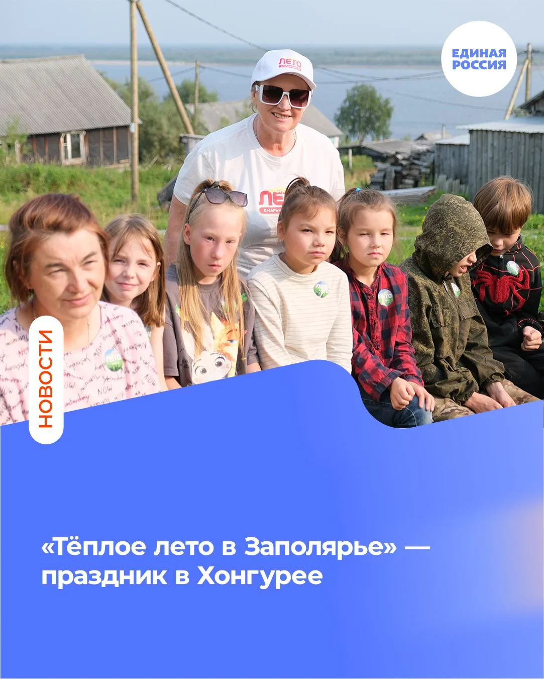 «Тёплое лето в Заполярье» — праздник в Хонгурее