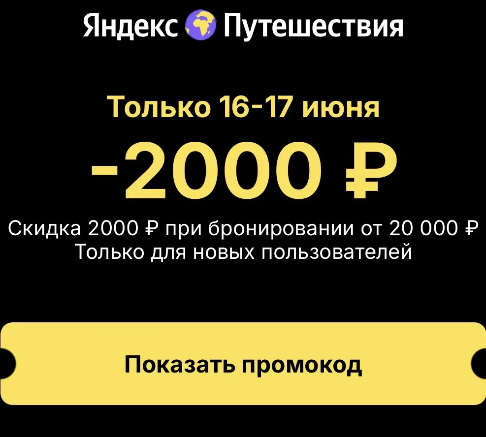 Яндекс Путешествия дает новый промокод!

Срок действия: 
16.06.2026 — 17.06.2026

Общие условия:

✔️
