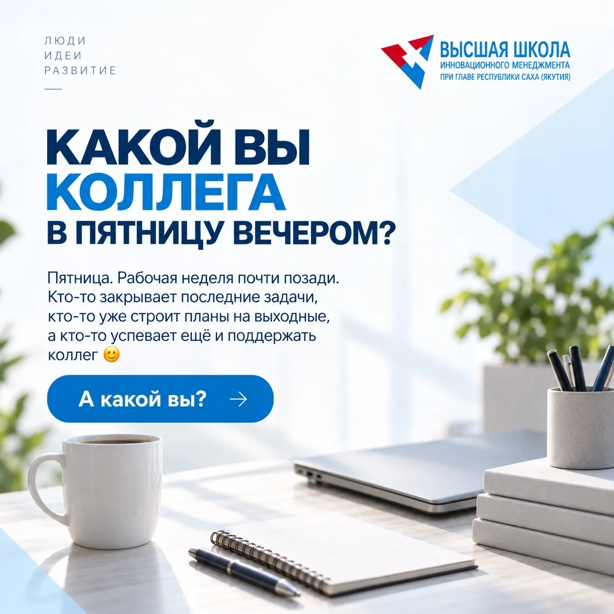 Пятница — хороший момент заметить, сколько всего вы уже сделали за эту неделю 💙