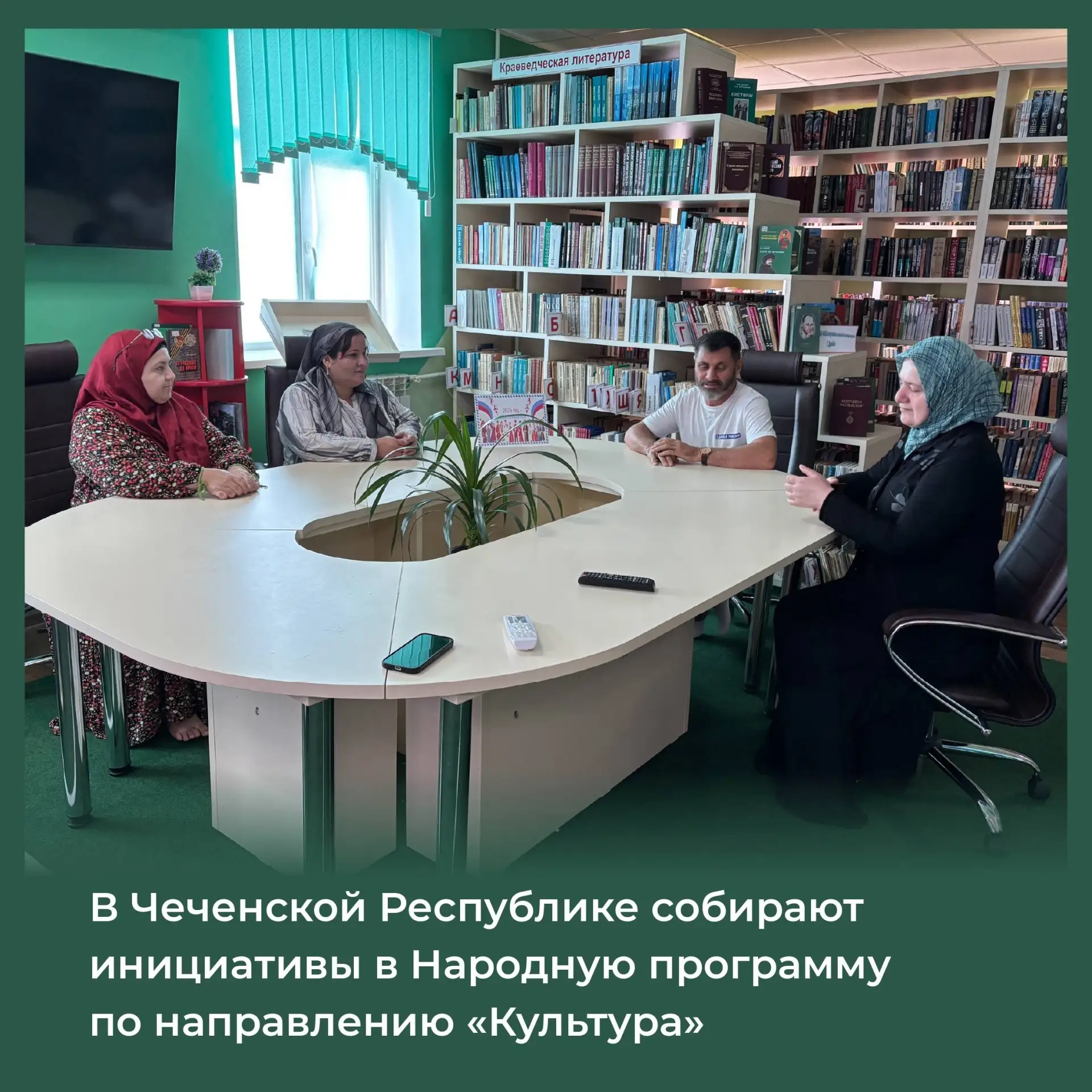 В Чеченской Республике собирают инициативы для Народной программы по направлению «Культ...