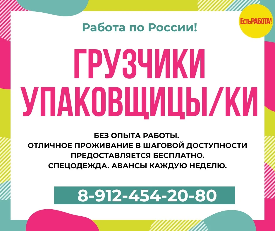 Работа по России! Требуются:
➡️Грузчики
➡️Упаковщицы(ки)
БЕЗ ОПЫТА РАБОТЫ. Отличное проживание в 