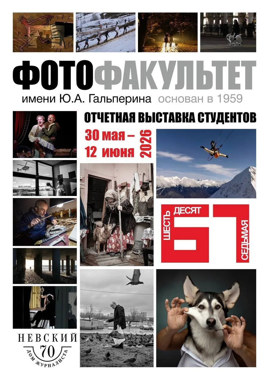 Фотофакультет имени Ю.А. Гальперина приглашает 30 мая в 16:30 в Дом журналиста (Невский, 70) на откр