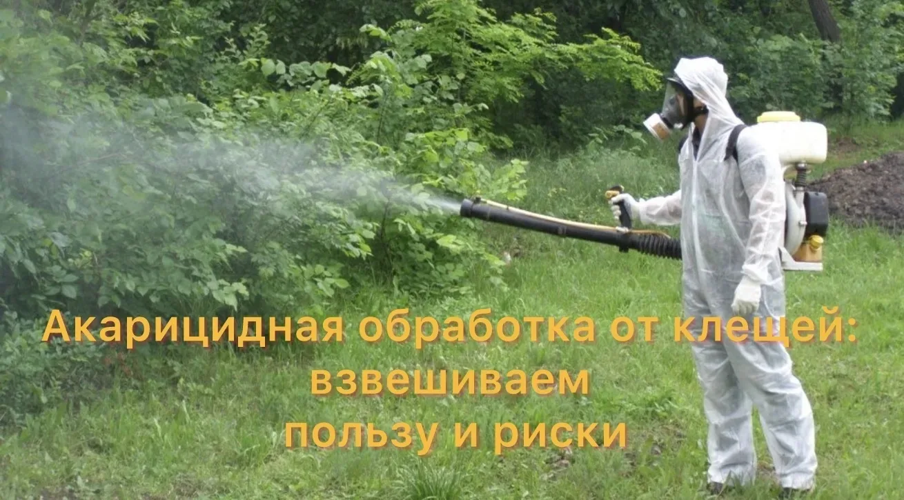 Уважаемые собственники!

Сегодня мы хотим поговорить о важной, но неоднозначной теме — акарицидной о