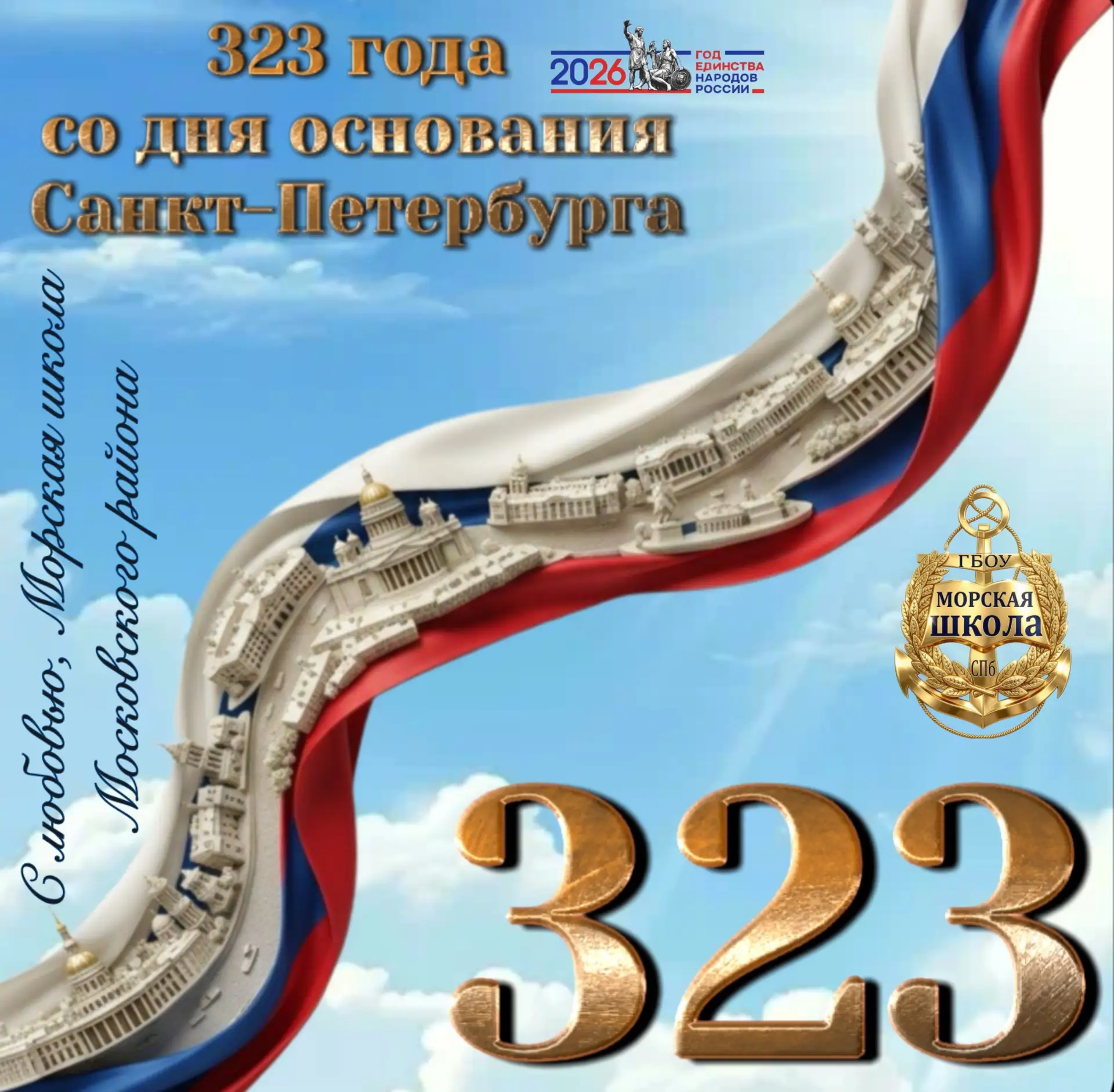 С Днём рождения, 
Санкт-Петербург! 
323 года морской славы и величия!

💫Для нашей школы этот день о