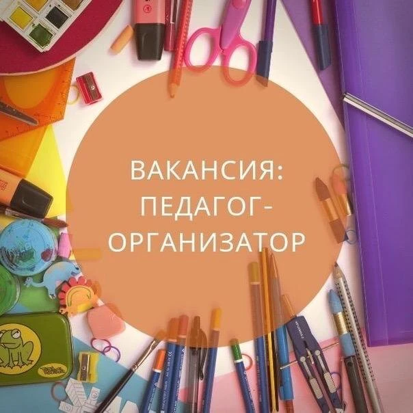 🎉 Центр детского творчества г. Поронайска приглашает на работу педагога‑организатора! 🎉