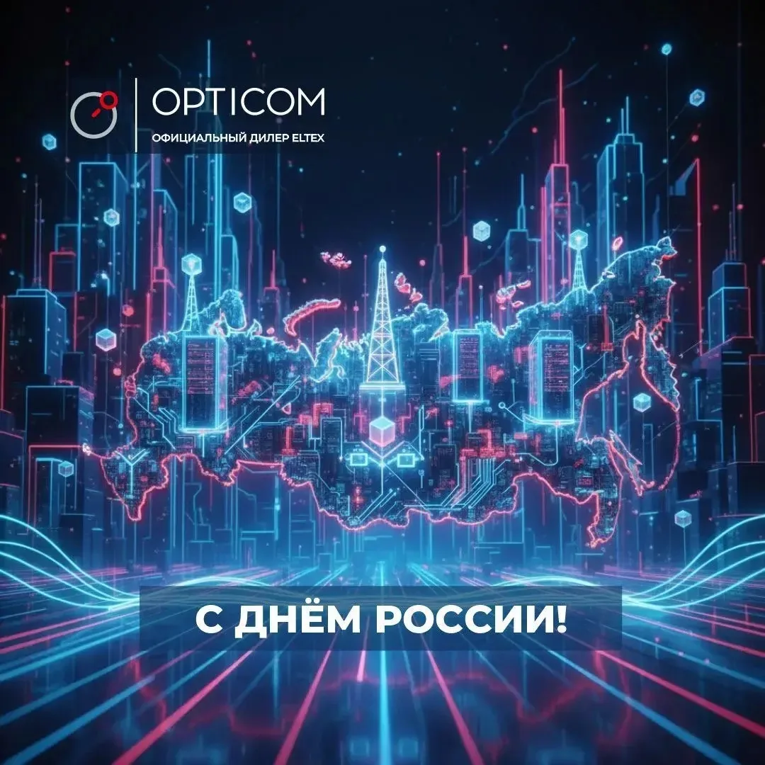 Уважаемые коллеги и партнеры!

От всей команды OPTICOM поздравляем с главным государственным праздни