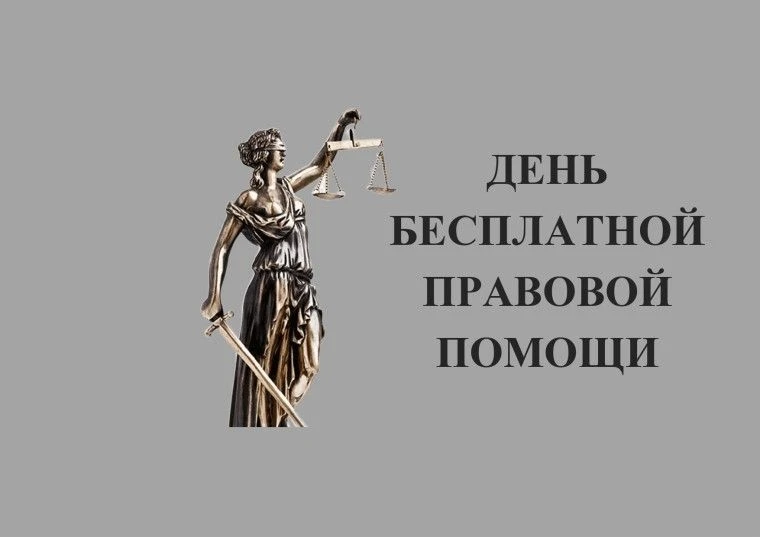 ДЕНЬ БЕСПЛАТНОЙ ПРАВОВОЙ ПОМОЩИ в Калуге
