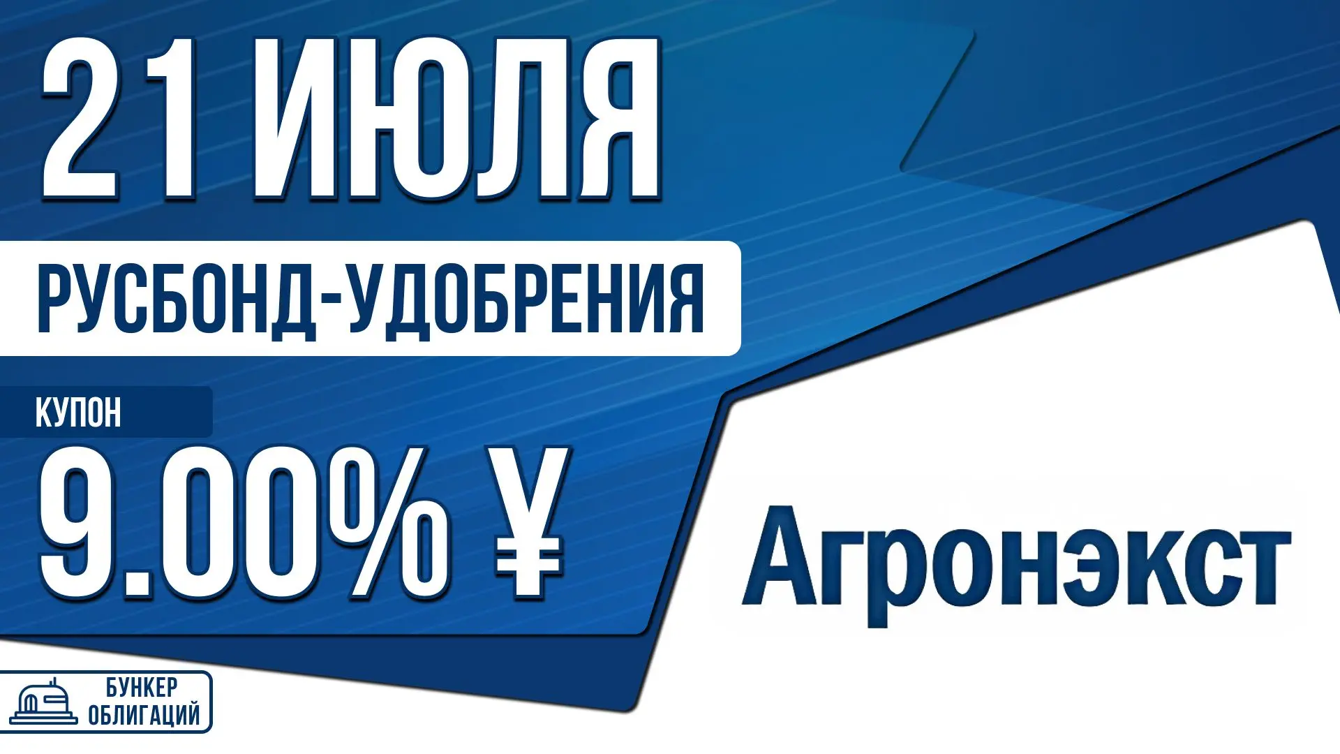 #РусбондУдобрения

✉️ООО «АгроНэкст» занимает значимые позиции на российском рынке: предприятие прои