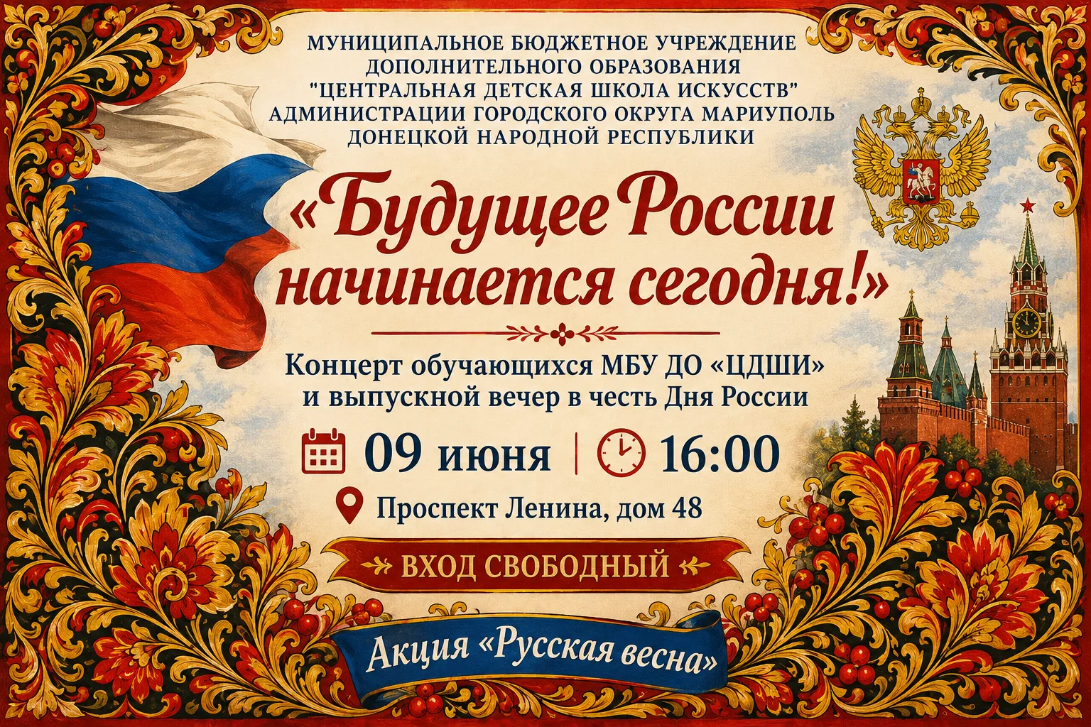 Приглашаем на концерт "Будущее России начинается сегодня"! 🇷🇺