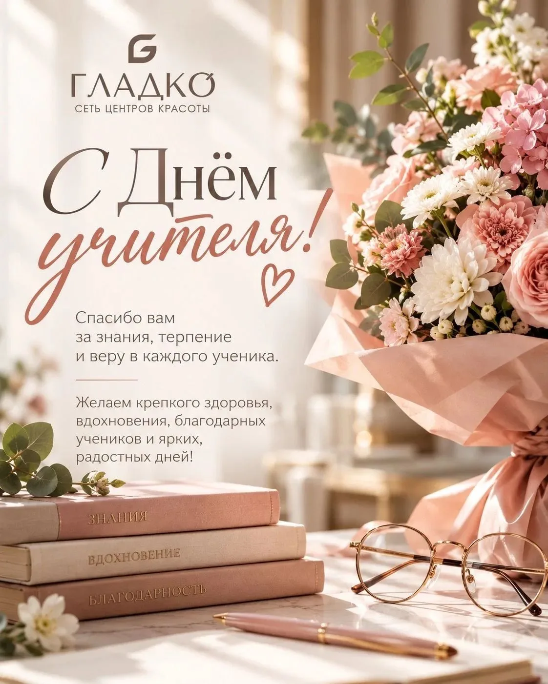 🌸 С Днём учителя!