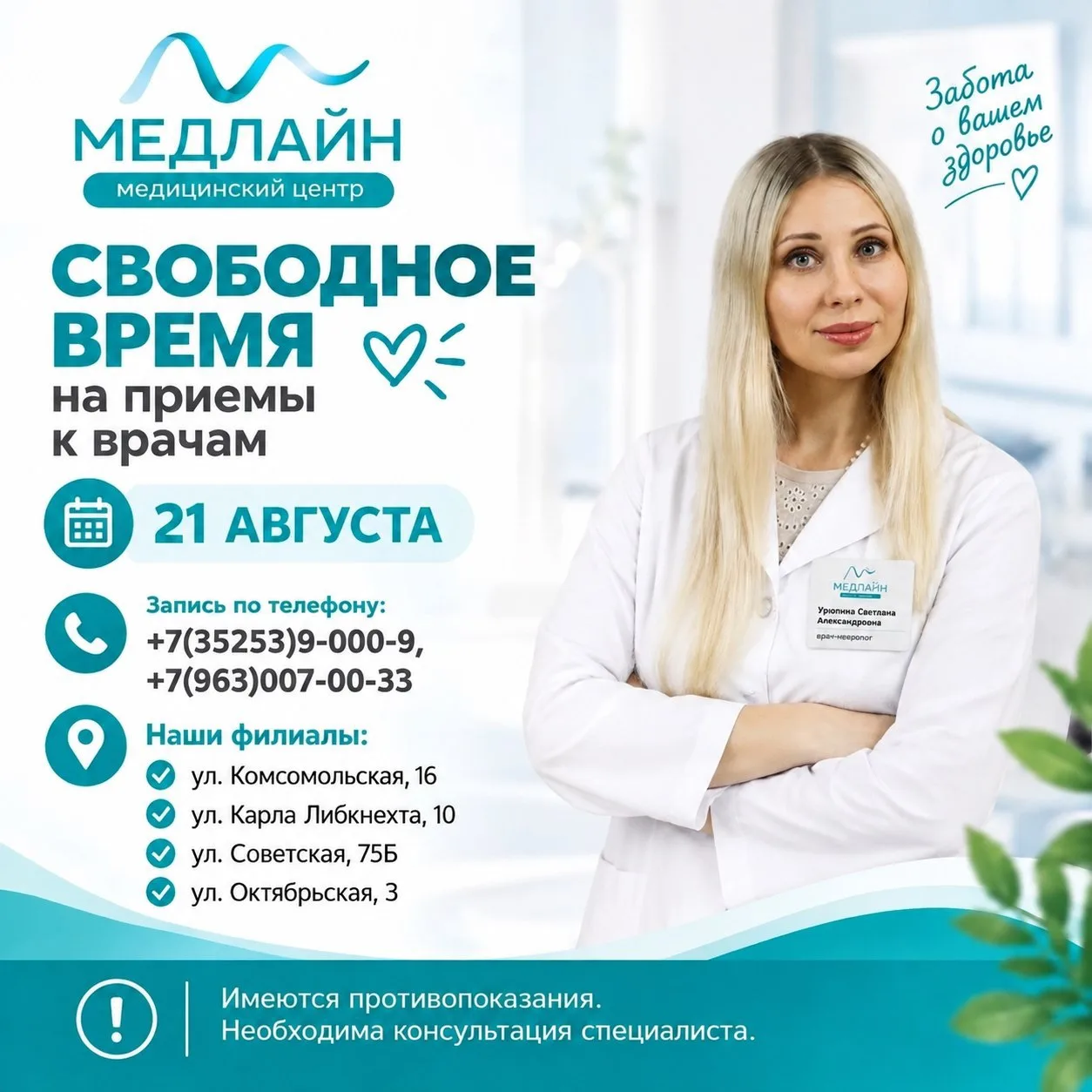 СВОБОДНЫЕ ОКНА К ВРАЧАМ 21 августа