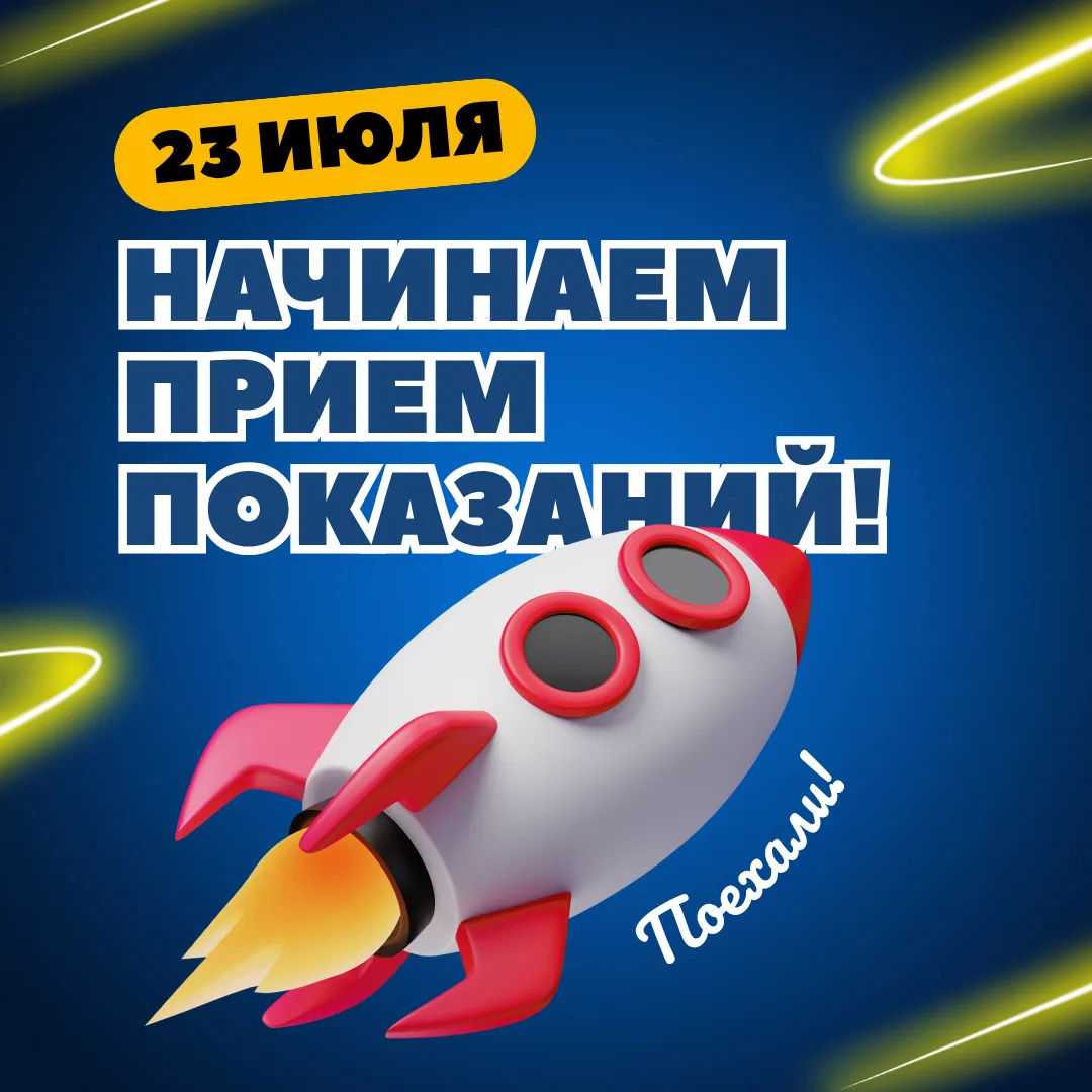 🚀23 июля, а это значит – пришло время передавать показания.
 
Напоминаем, что с 23 по 25 число мы п