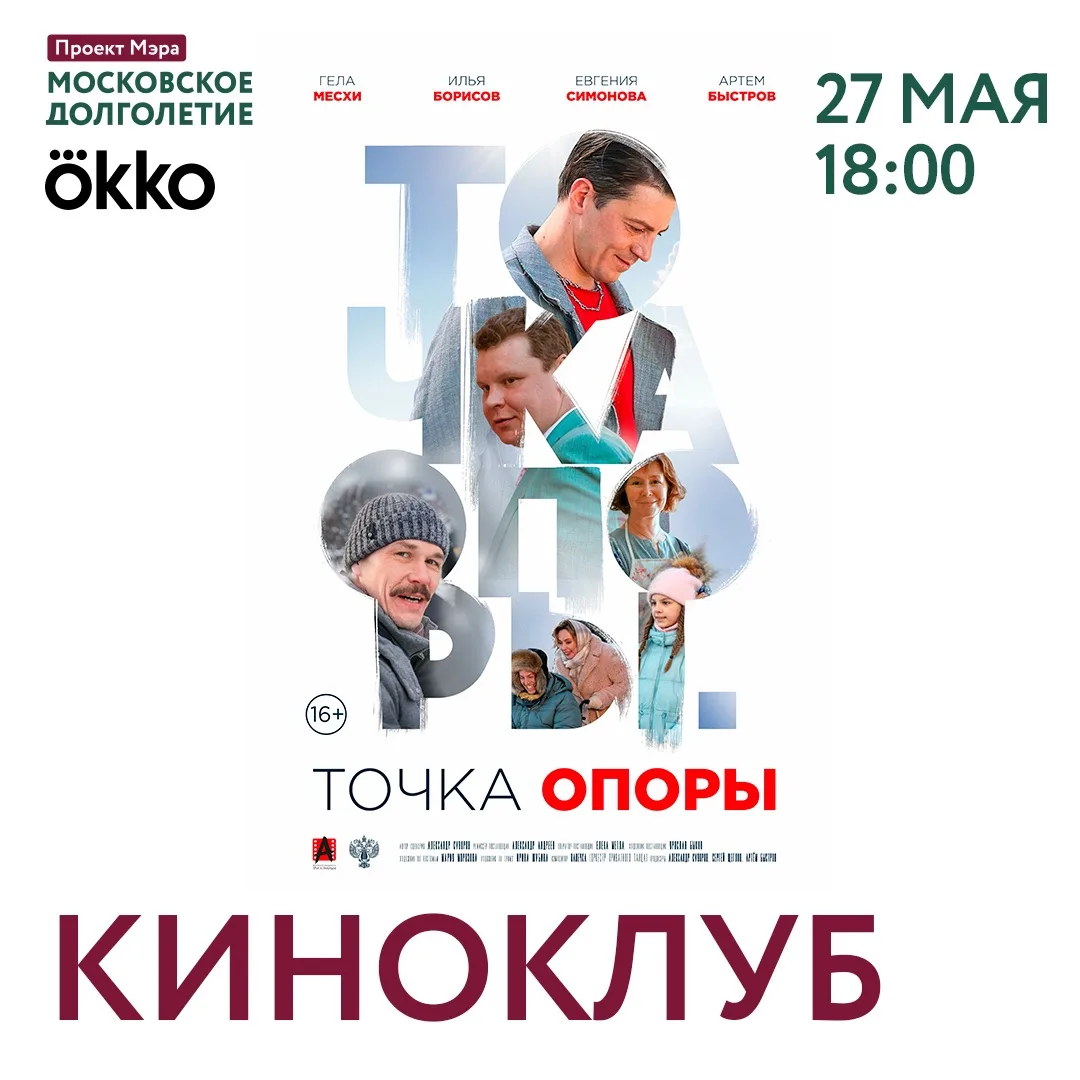27 мая Киноклуб центров московского долголетия и Okko приглашают на показ фильма «Точка...
