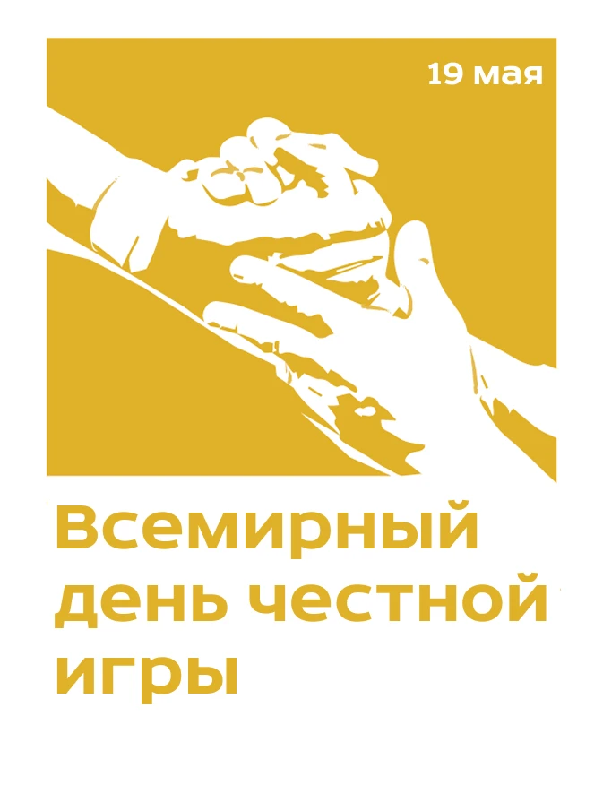 🌎 Сегодня, 19 мая отмечается Всемирный день честной игры